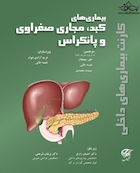کارنت بیماری های داخلی (بیماری های کبد مجاری صفراوی و پانکراس)